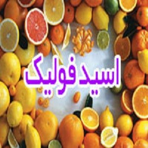 بارداری: دریافت زیاد اسید فولیک فرزندان دختر را مستعد ابتلا به دیابت می کند