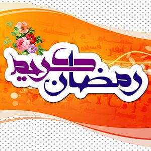 رژیم غذایی سالم در ماه مبارک رمضان